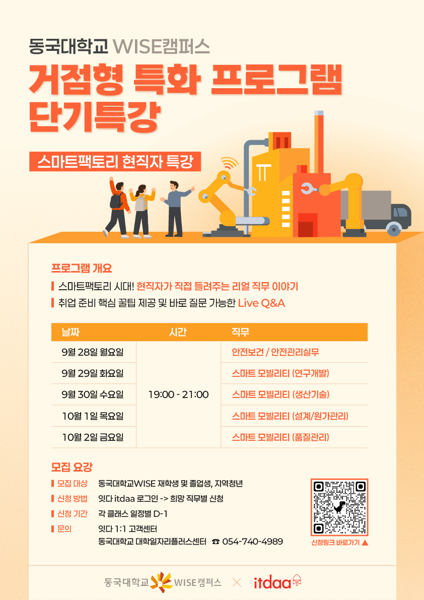 (잇다_홍보물) 동국대학교WISE 거점형 단기특강 스마트팩토리 현직자 특강 웹포스터(최종).png