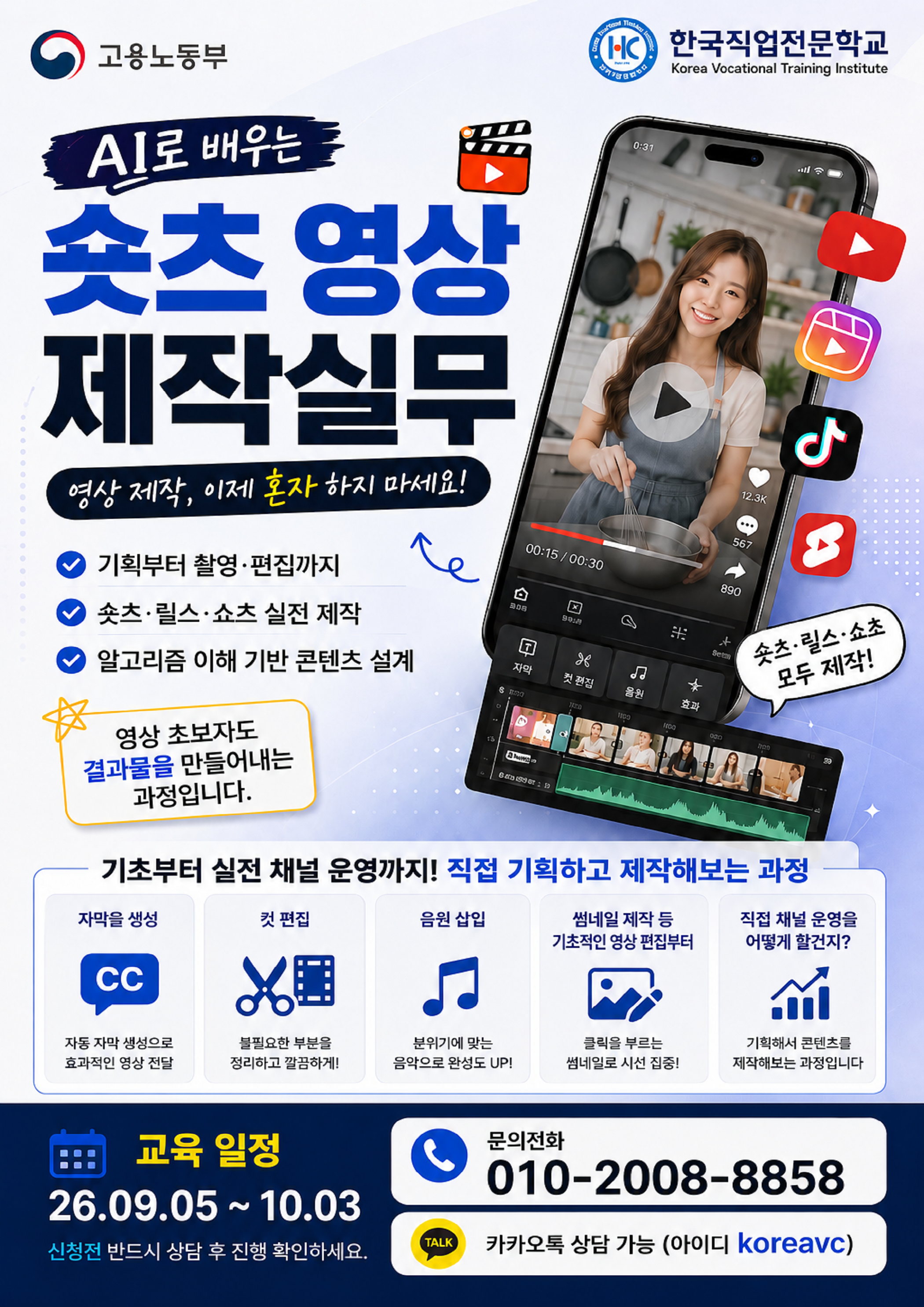 AI로배우는 숏츠영상제작실무(2회차)포스터.png