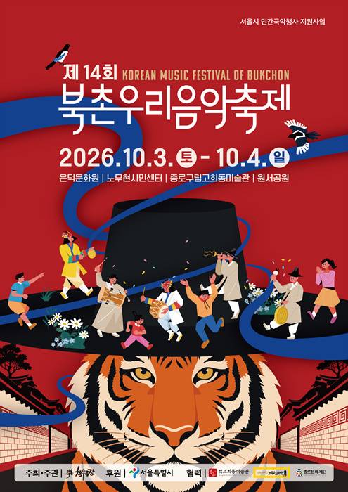 북촌우리음악축제_포스터.jpg