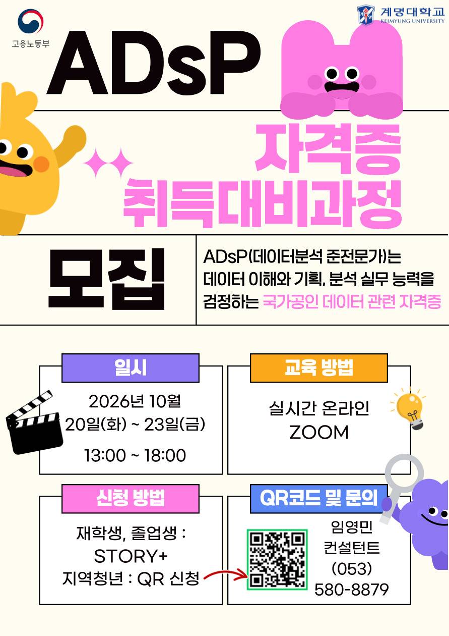ADsP 자격증 취득 대비 과정 포스터.jpg