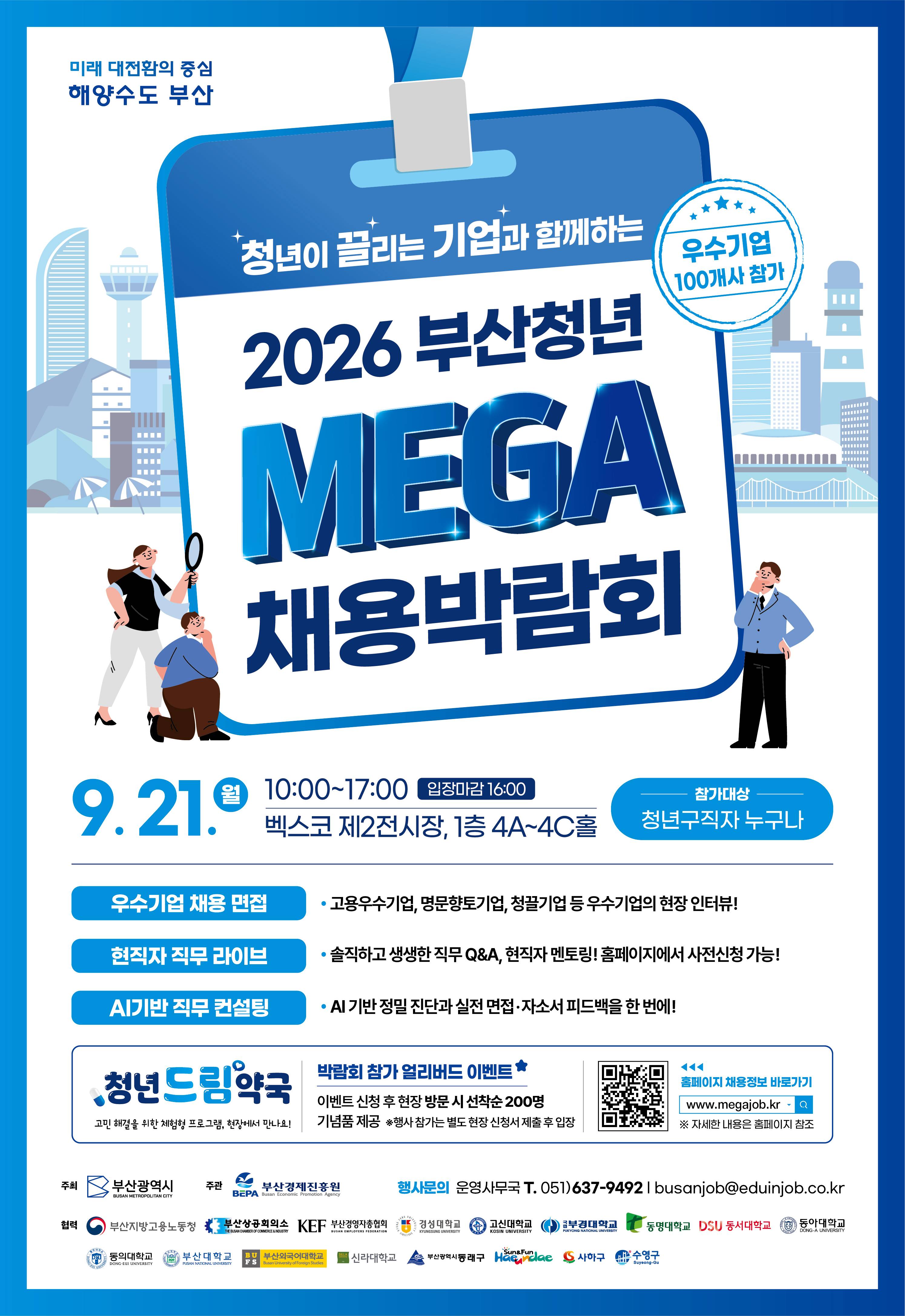 2026 부산청년 MEGA 채용박람회 포스터 (최종).jpg