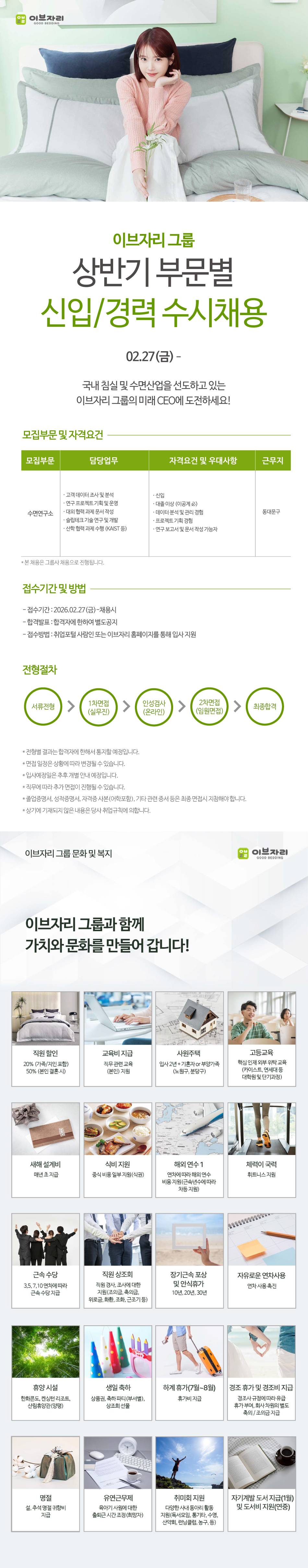 채용공고-가이드(2026상반기-부문별-수시채용)수면환경연구소.jpg