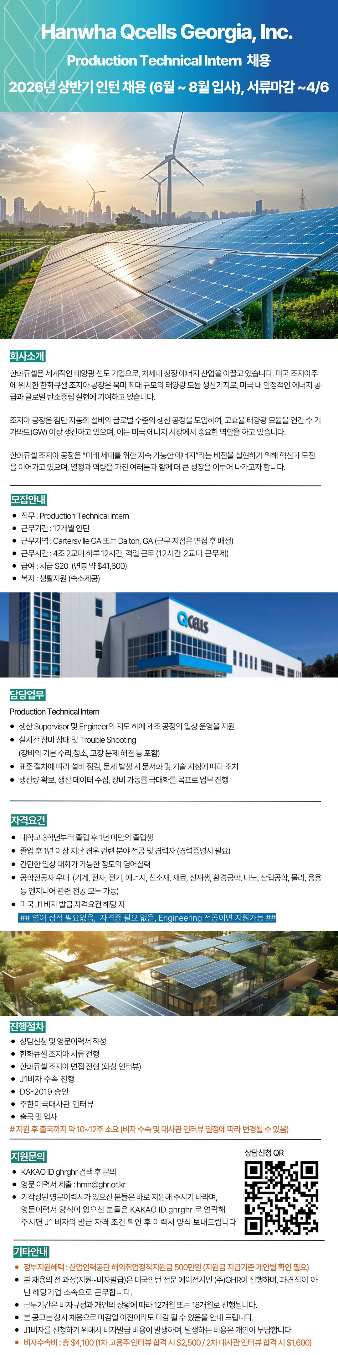 Hanwha Qcells Georgia, Inc. Production Technical Intern 2026년 상반기 인턴 채용 (6월~8월 입사, 서류마감 ~0406).jpg