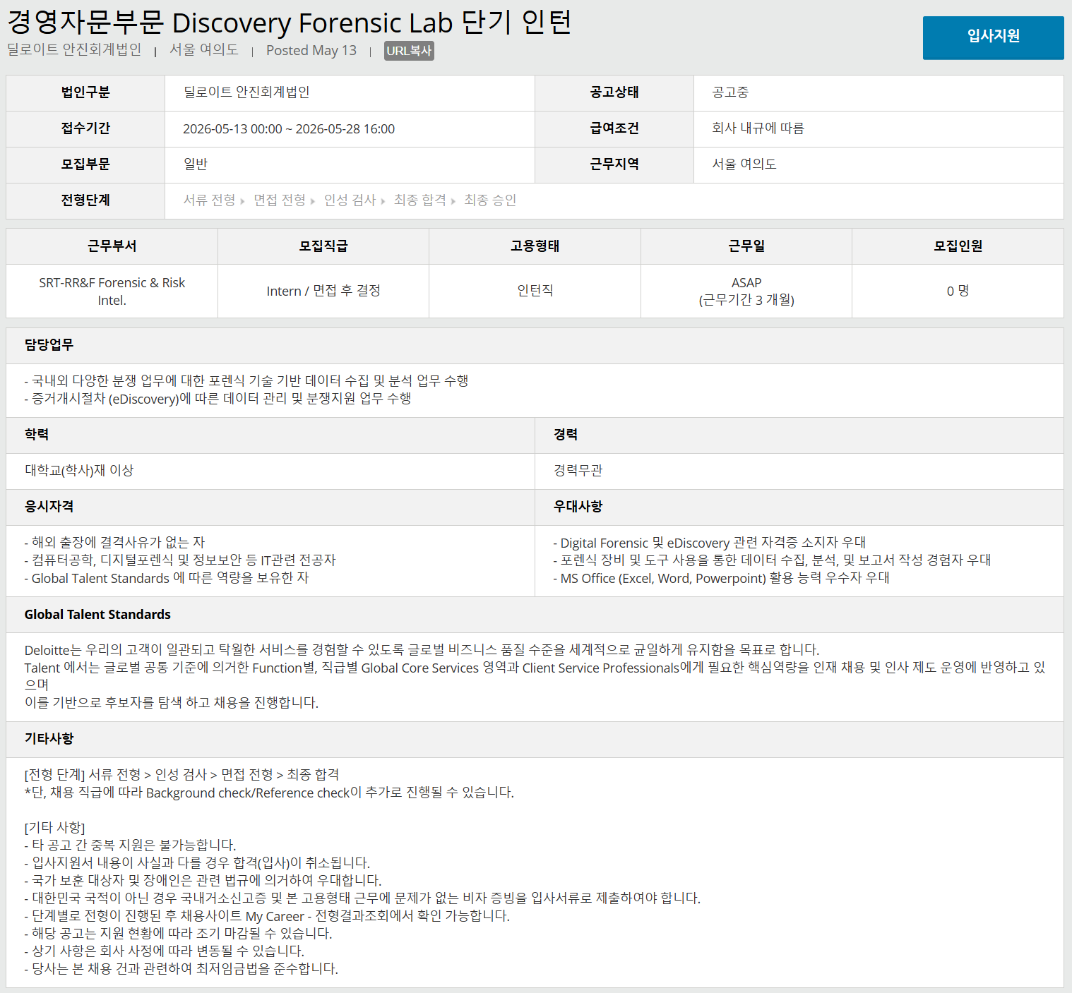 screencapture-join-deloitte-co-kr-WiseRecruit2-User-RecruitView-aspx-2026-05-14-13_51_12.png