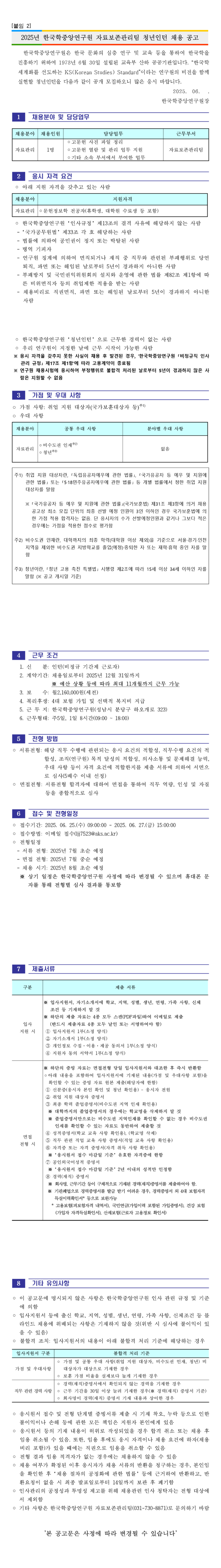 [한국학중앙연구원] 2025년 자료보존관리팀 청년인턴 공개채용
