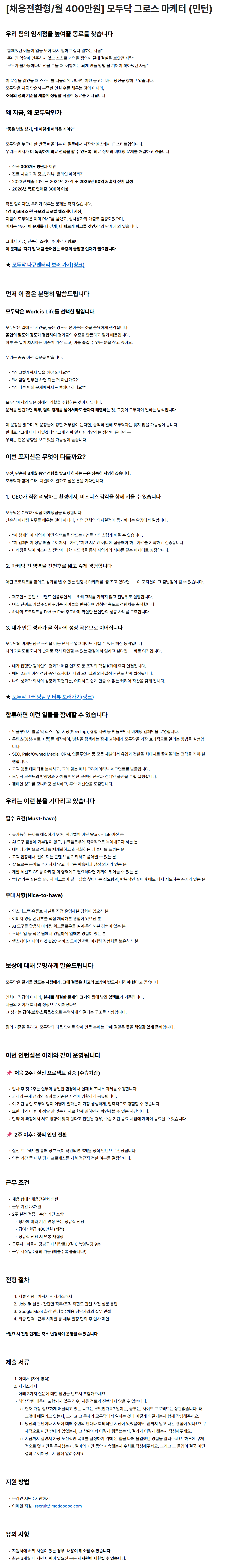 screencapture-modoodoc-career-greetinghr-ko-o-181684-2026-05-06-09_57_01.png