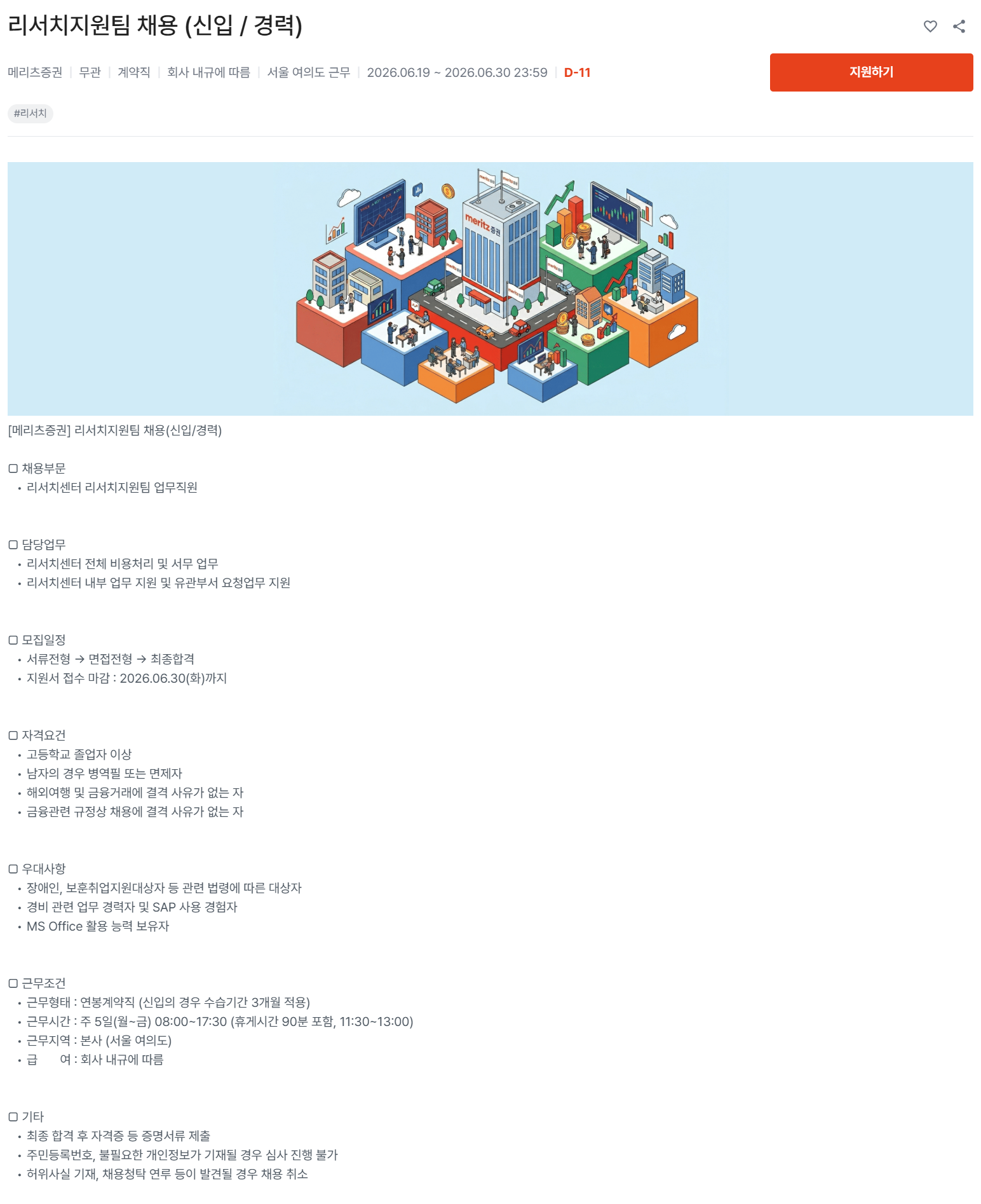 screencapture-imeritz-careerlink-kr-jobs-RC20260619031098-2026-06-19-16_38_55.png