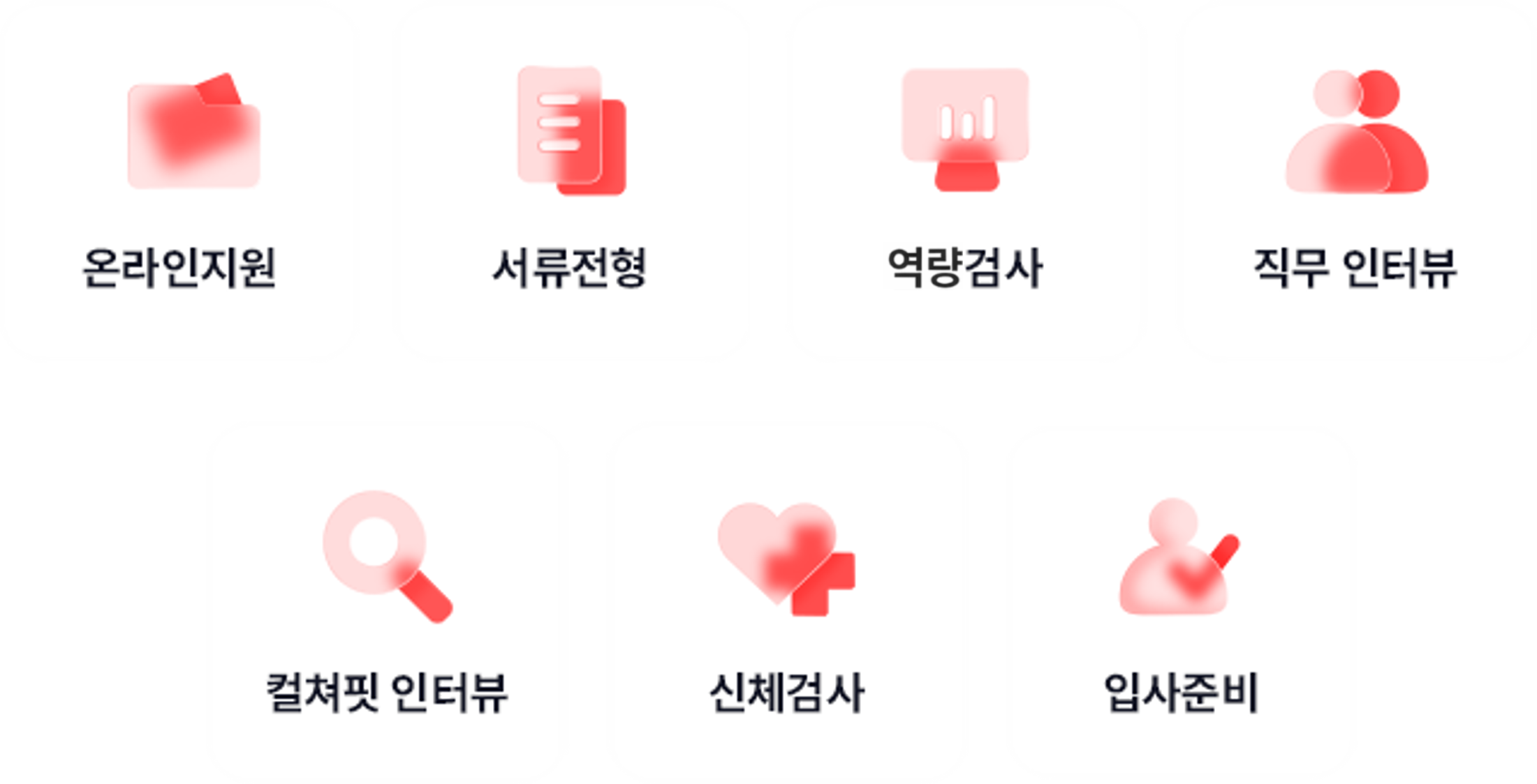 온라인 지원 à 서류전형 à 역량검사 à 직무 인터뷰 à 컬쳐핏 인터뷰 à 신체검사 à 최종 합격