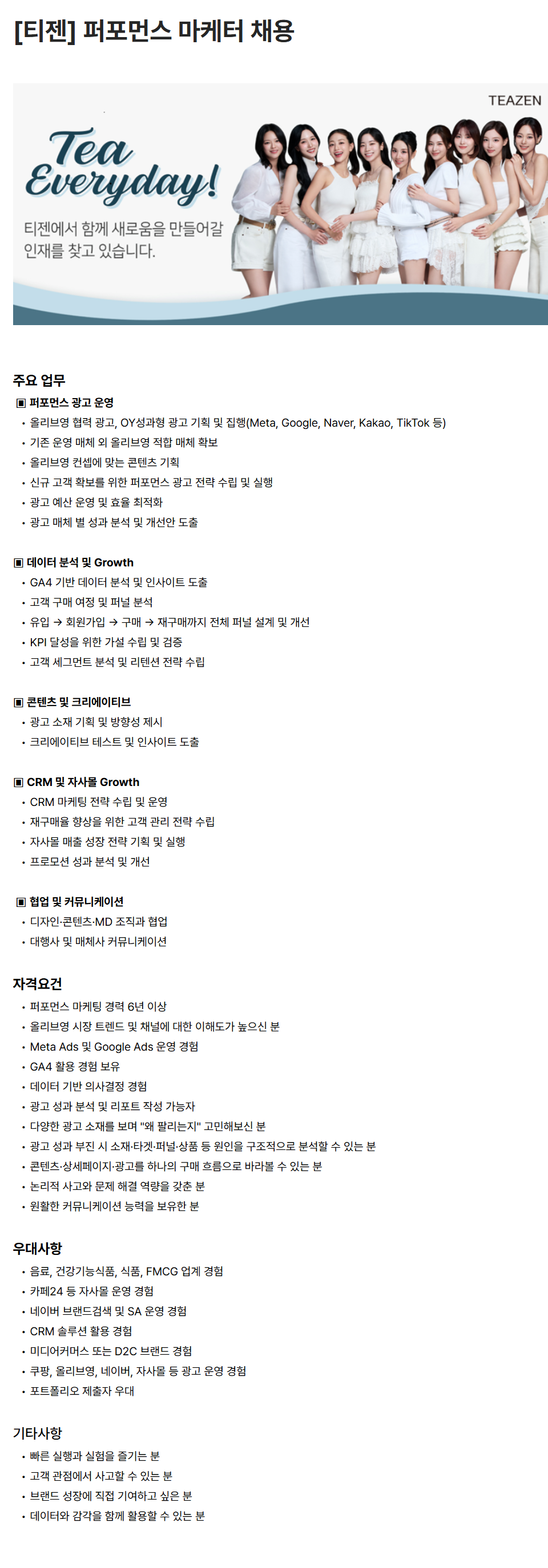screencapture-teazen-career-greetinghr-ko-o-227710-2026-07-20-15_18_11.png