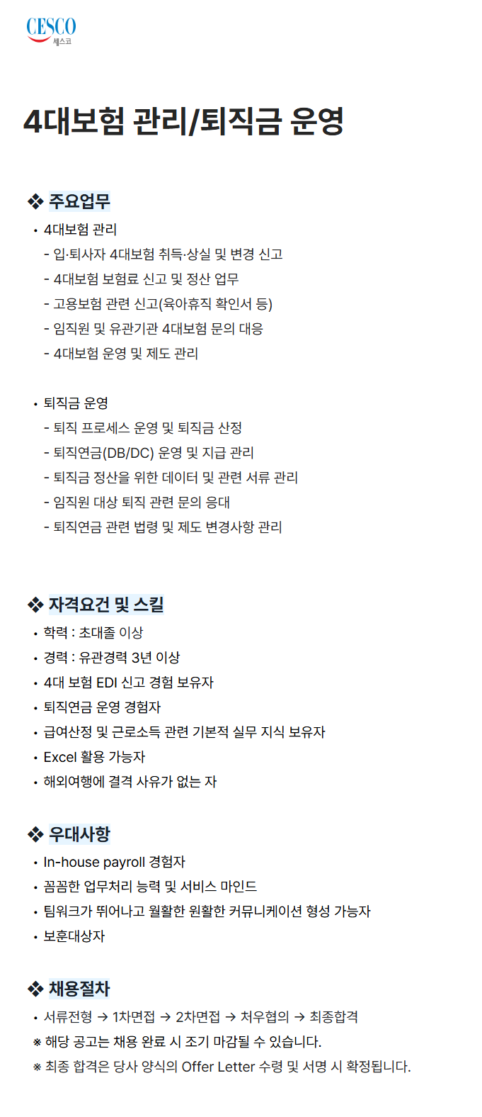 screencapture-cesco-career-greetinghr-ko-o-230760-2026-07-28-14_21_18.png