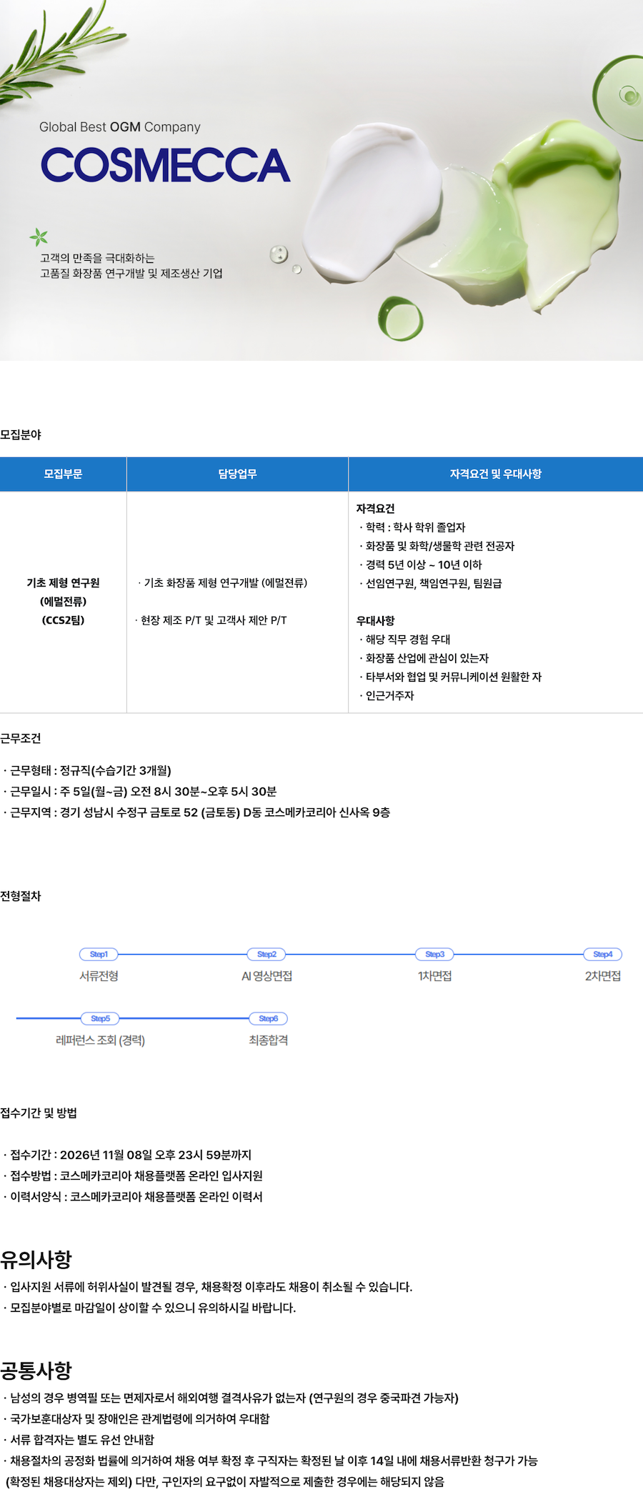[코스메카코리아] 기초 제형 연구원 (에멀전류) 채용