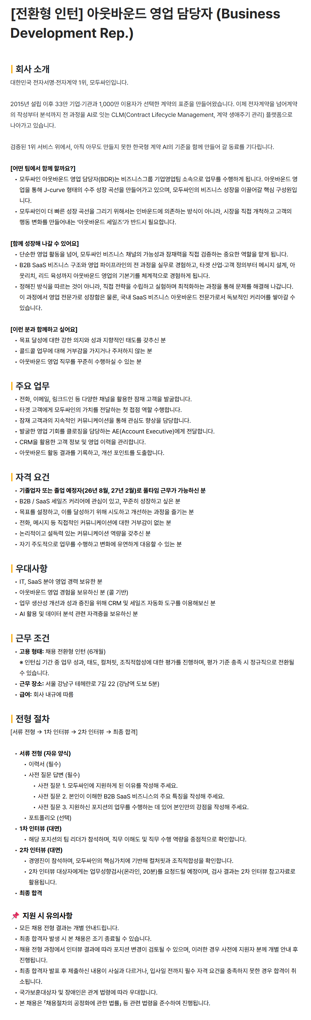screencapture-recruit-modusign-co-kr-ko-o-216575-2026-06-19-16_10_05.png