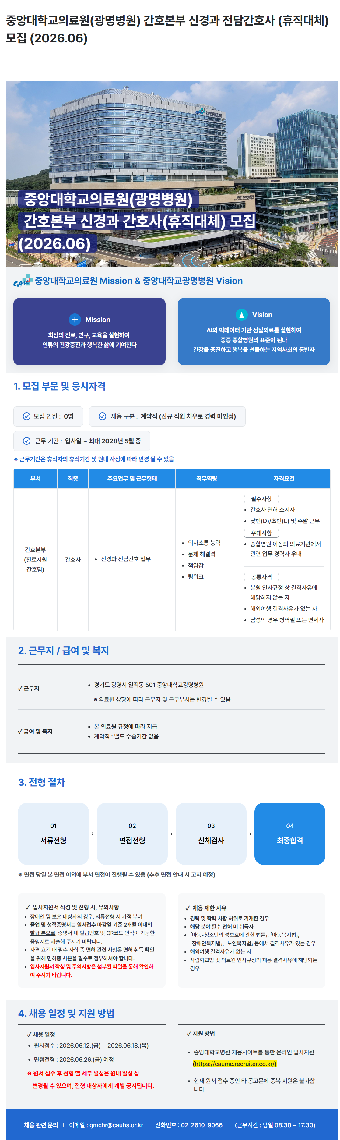 screencapture-caumc-recruiter-co-kr-career-jobs-118715-2026-06-15-09_35_26.png