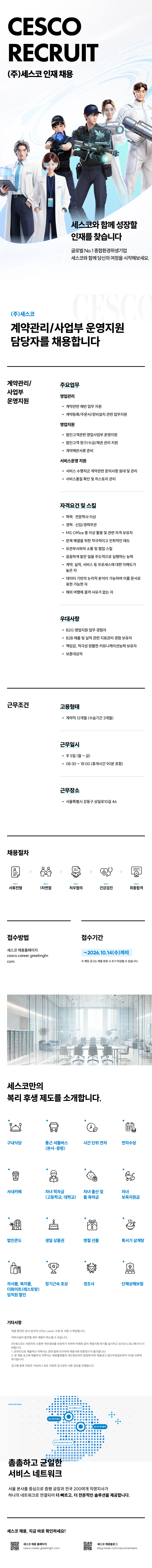 0000_CESCO_채용소개_공고명계약직.png