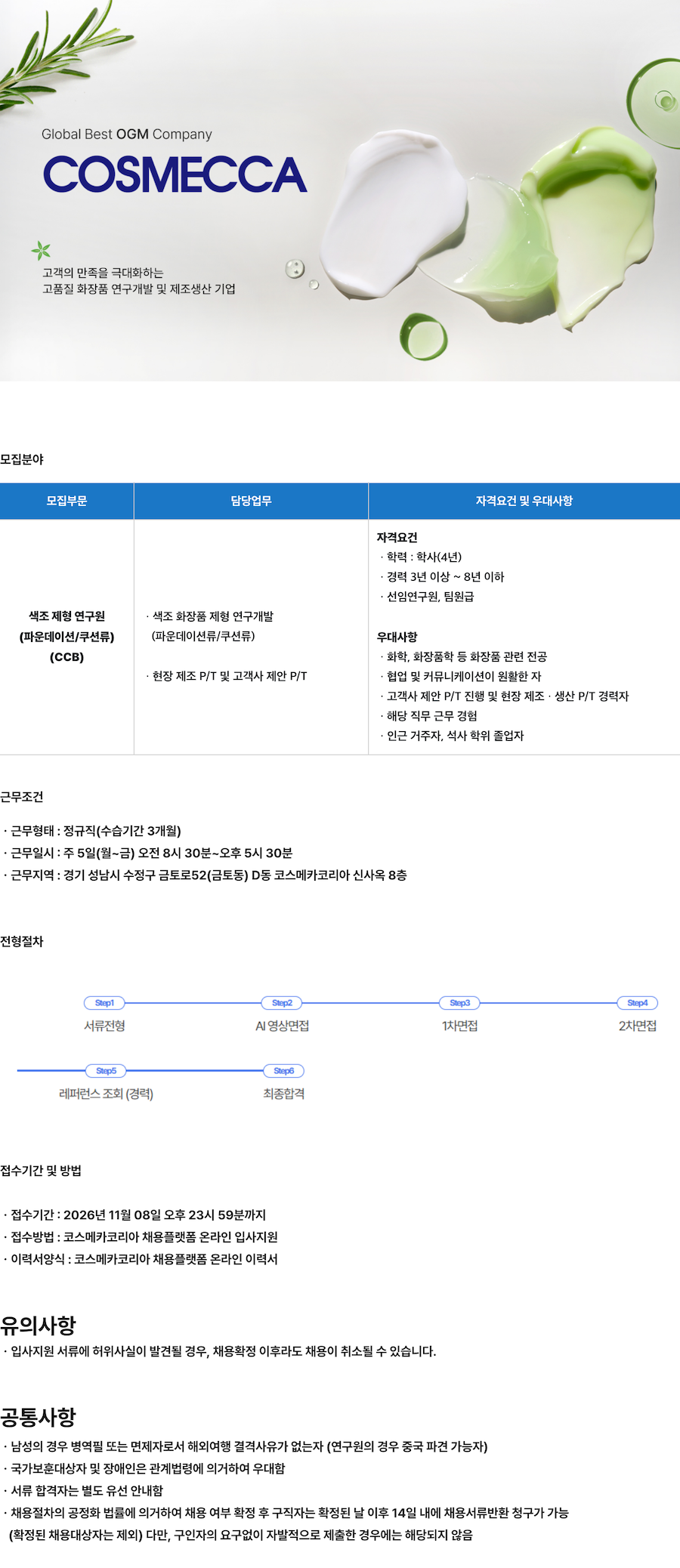 [코스메카코리아] 색조 제형 연구원 (파운데이션/쿠션류) 채용