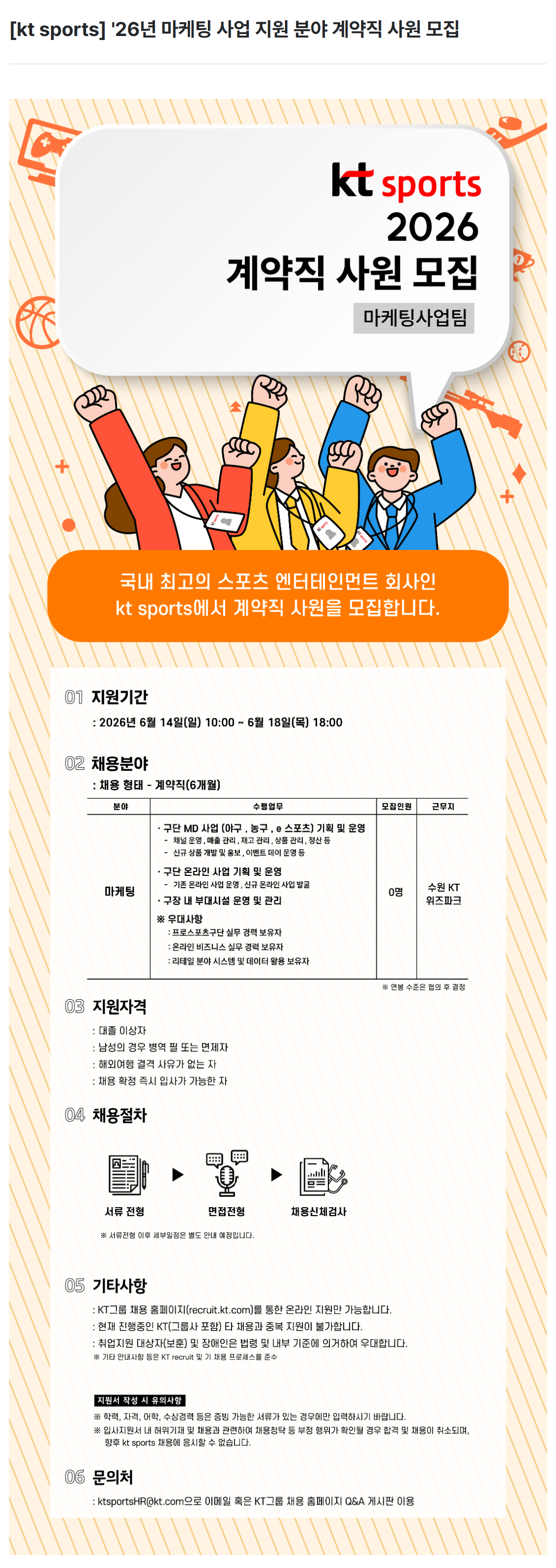 screencapture-kt-recruiter-co-kr-career-jobs-118751-2026-06-15-12_18_11.png