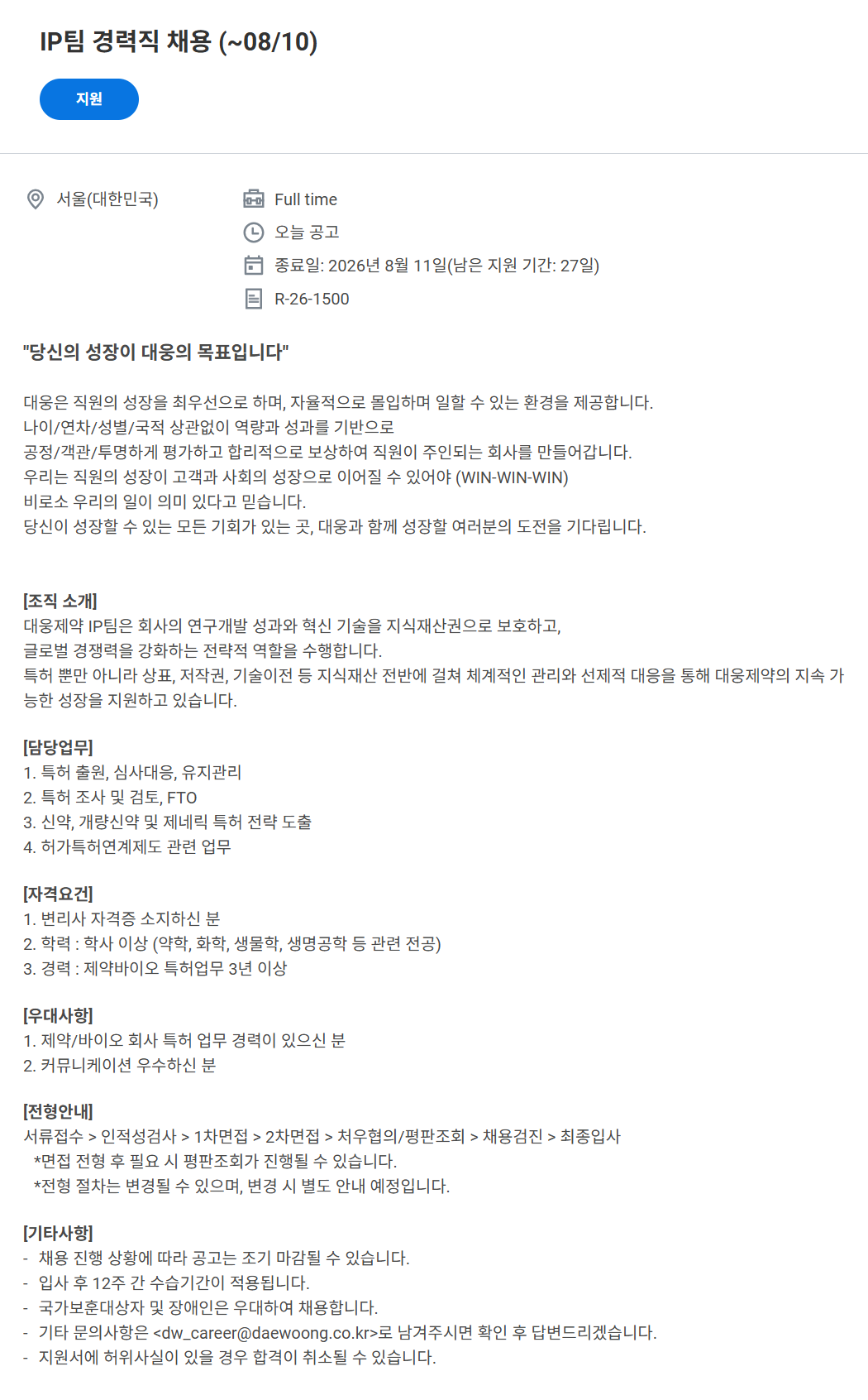 screencapture-daewoong-wd102-myworkdayjobs-ko-KR-External-job-IP-05-07-R-26-1500-2026-07-14-14_03_48.png