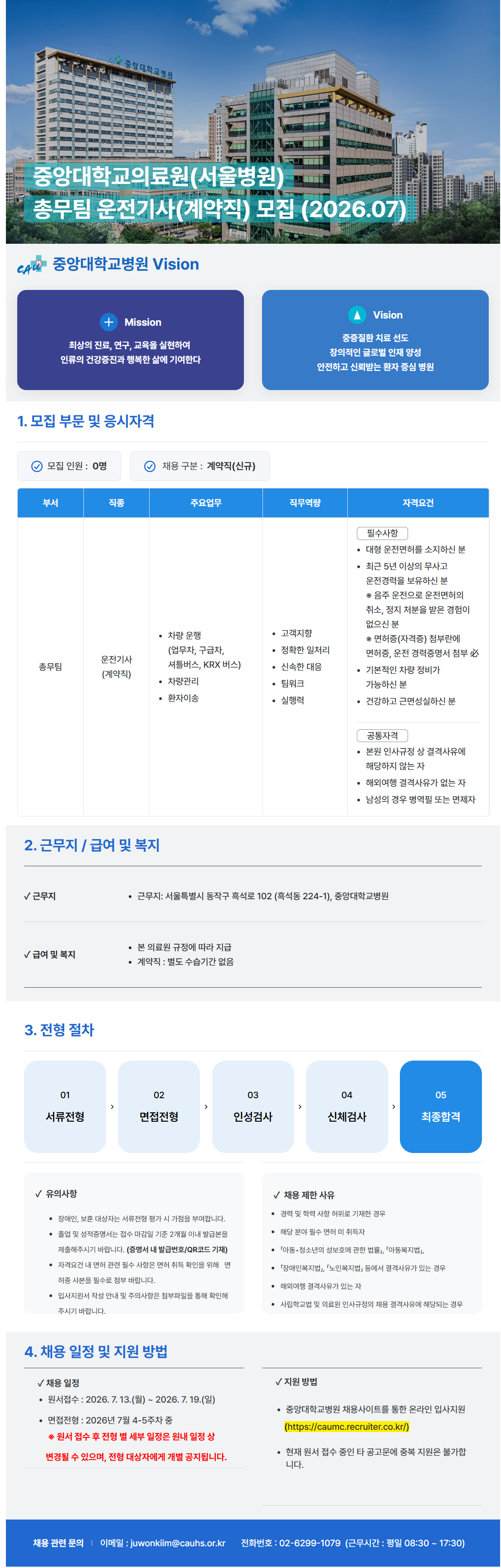 screencapture-caumc-recruiter-co-kr-career-jobs-121940-2026-07-14-10_43_07.png