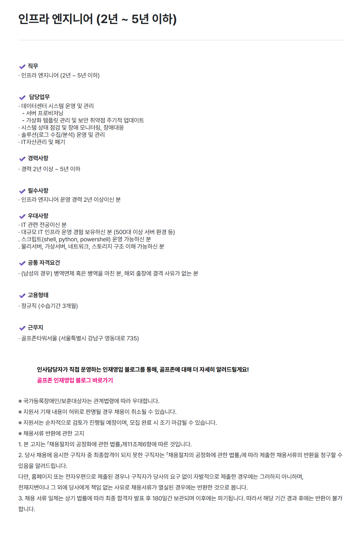 screencapture-golfzon-recruiter-co-kr-career-jobs-120006-2026-07-08-11_20_42.png