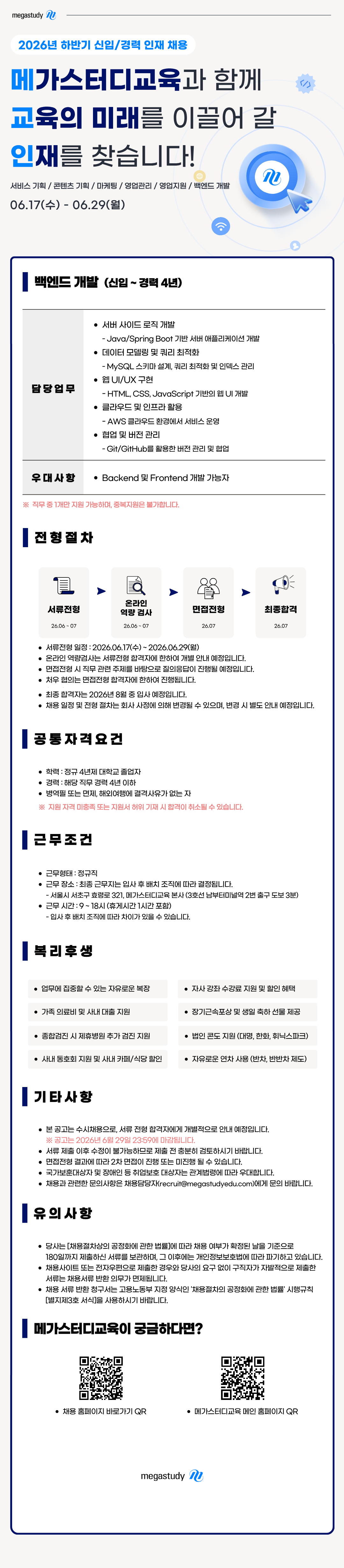 ★(백엔드)+2026년+하반기+신입_경력+인재+채용.png