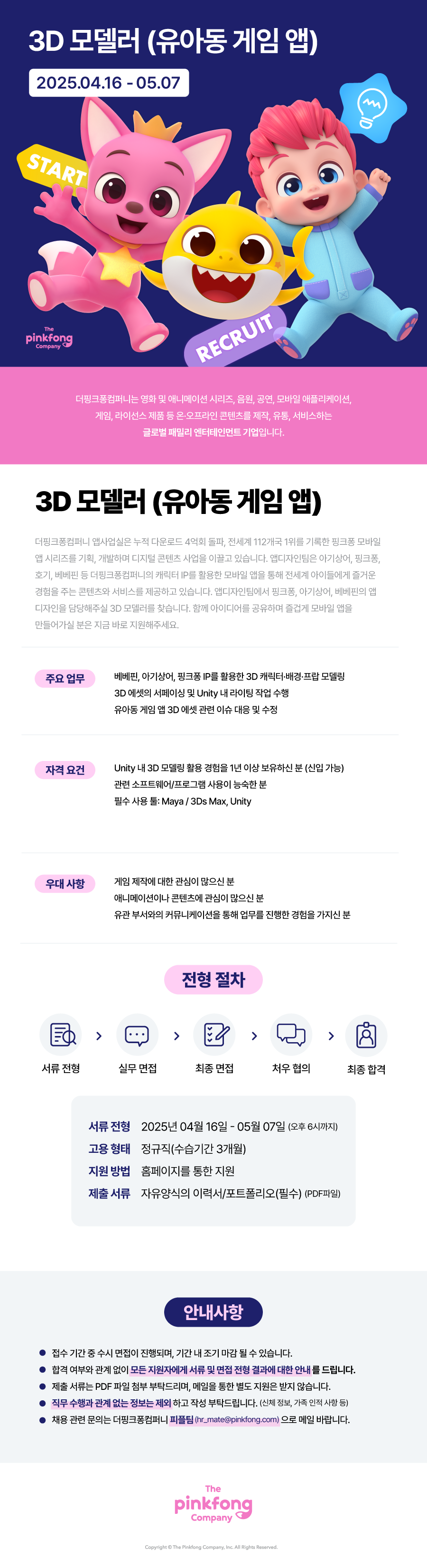 더핑크퐁컴퍼니 공고내용
