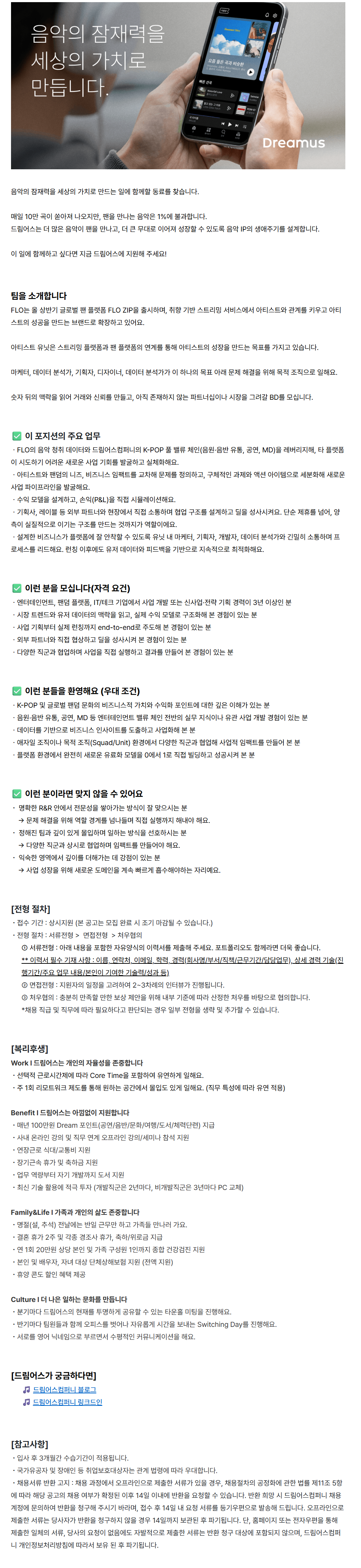 screencapture-dreamuscompany-career-greetinghr-ko-o-229005-2026-09-04-15_48_10 (1).png