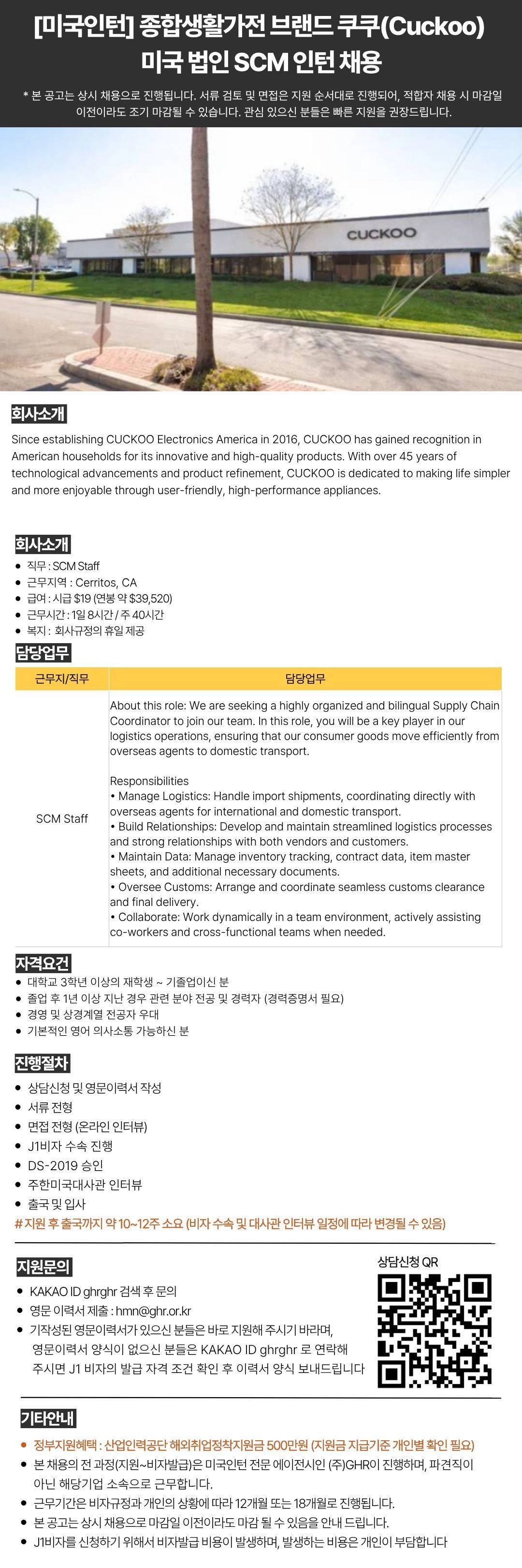 종합생활가전 브랜드 쿠쿠(Cuckoo) 미국 법인 SCM Staff 채용.jpg
