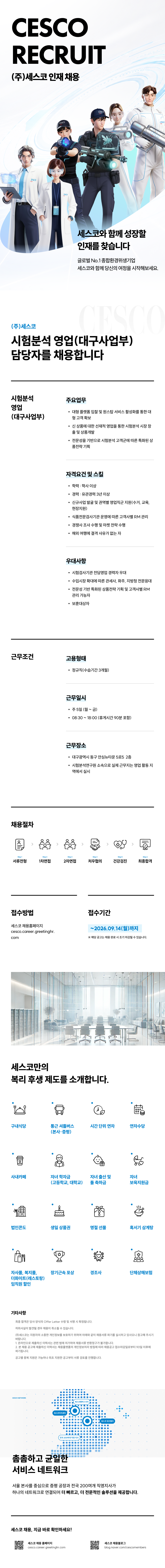 0000_CESCO_채용소개_공고명_시험분석+영업(대구사업부).png
