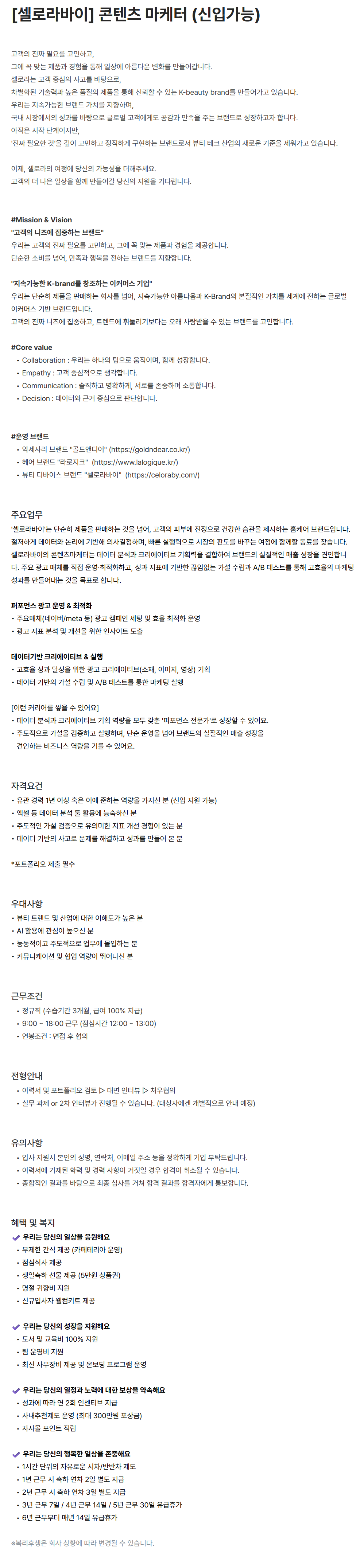 screencapture-celora-career-greetinghr-ko-o-227639-2026-07-16-15_14_32.png