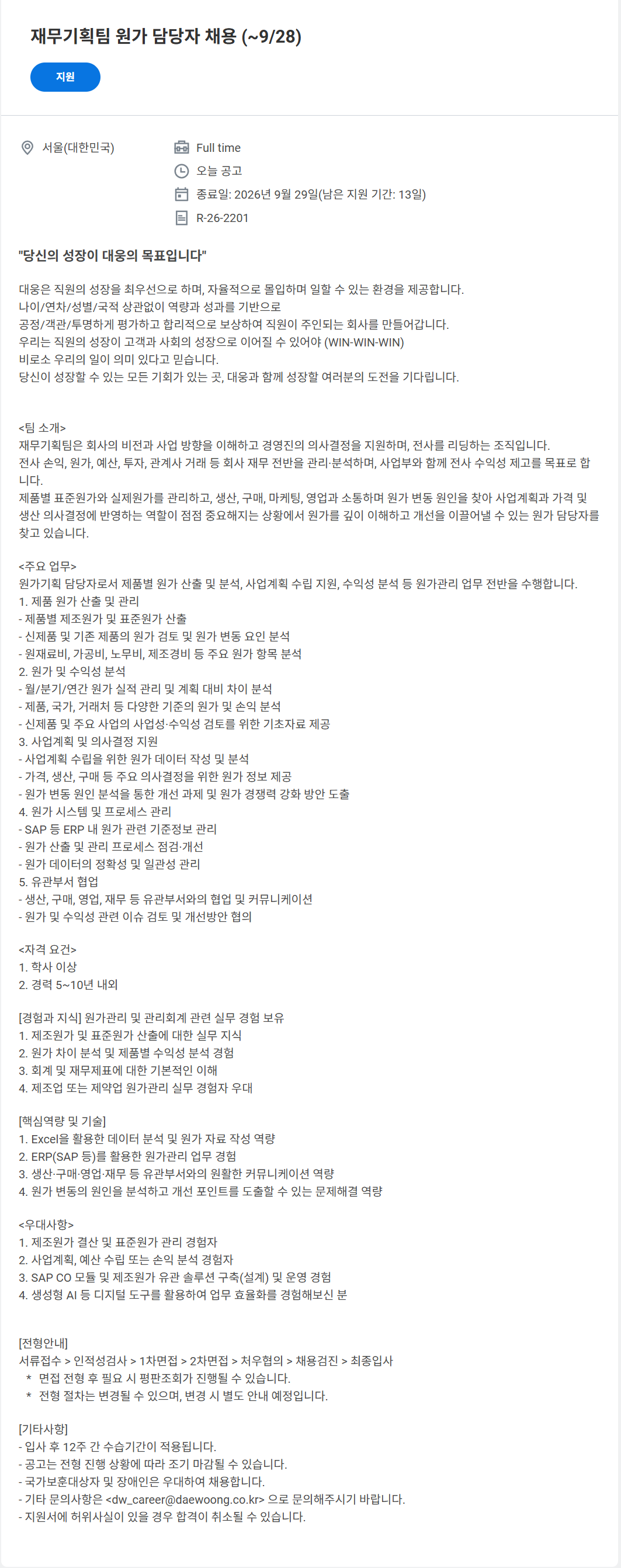 screencapture-daewoong-wd102-myworkdayjobs-ko-KR-External-job-9-28-R-26-2201-1-2026-09-15-09_57_41.png