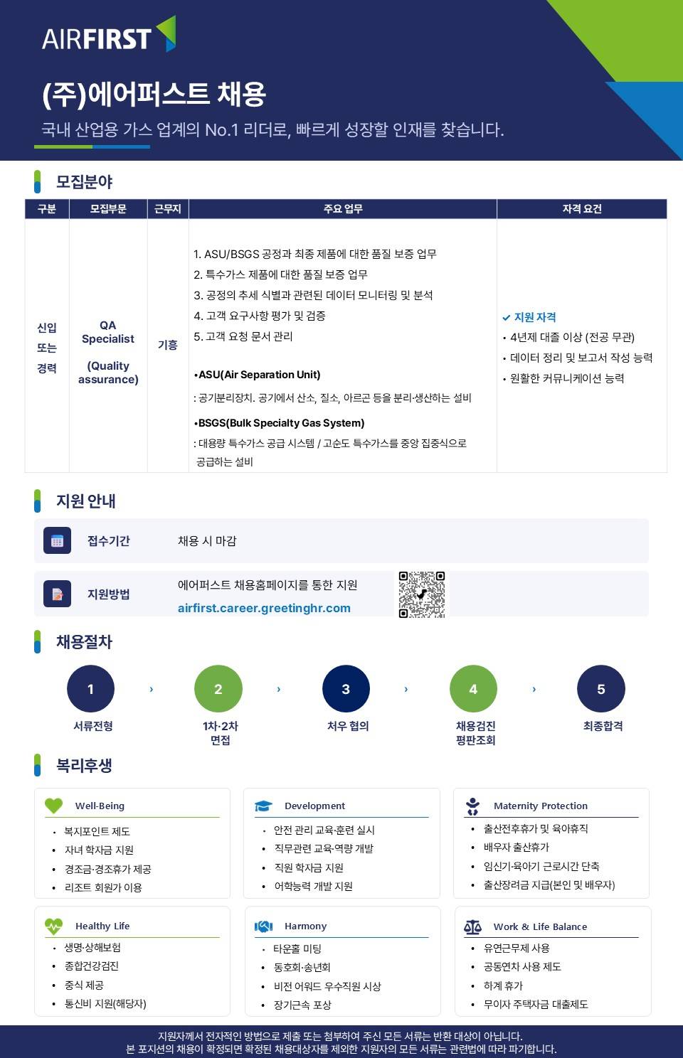 airfirst_채용공고_품질관리.jpg