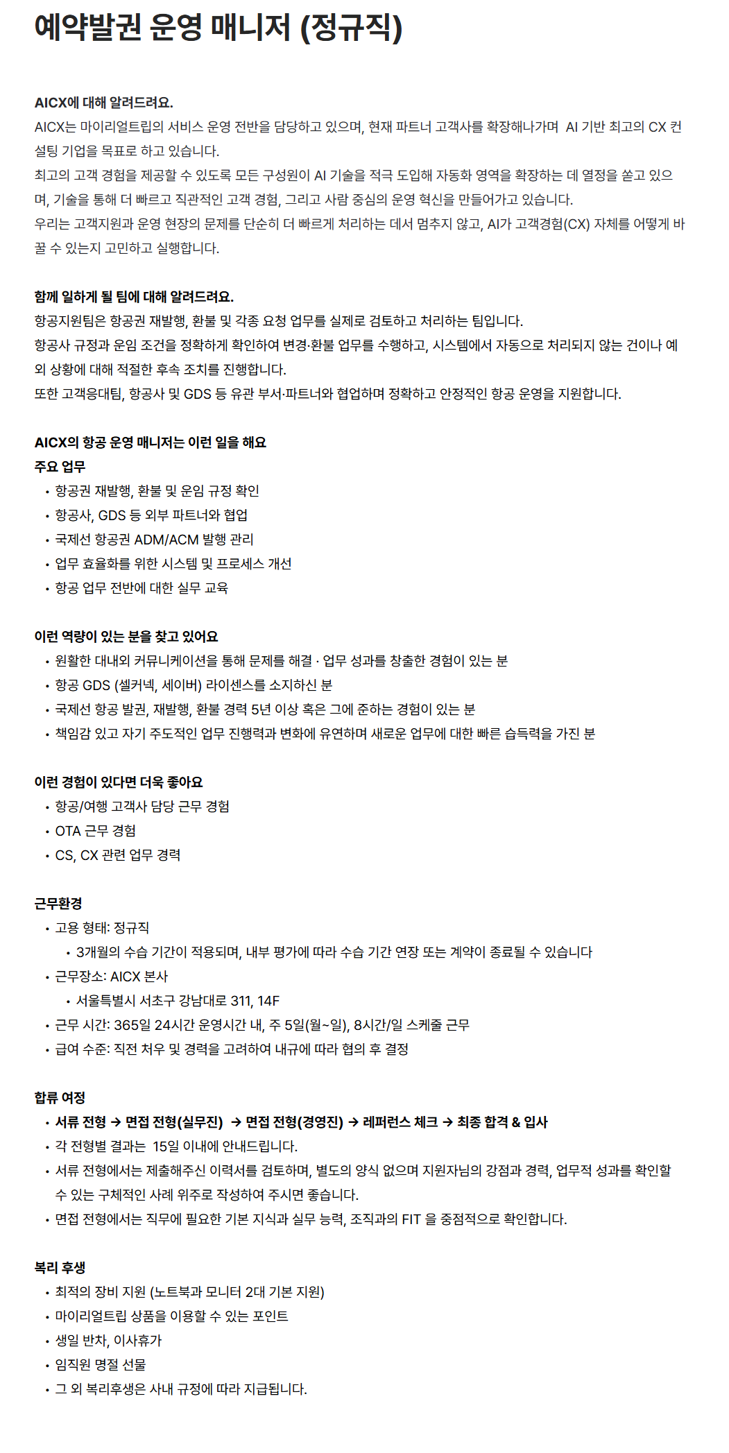 screencapture-aicx-career-greetinghr-ko-o-236702-2026-09-16-10_45_49.png