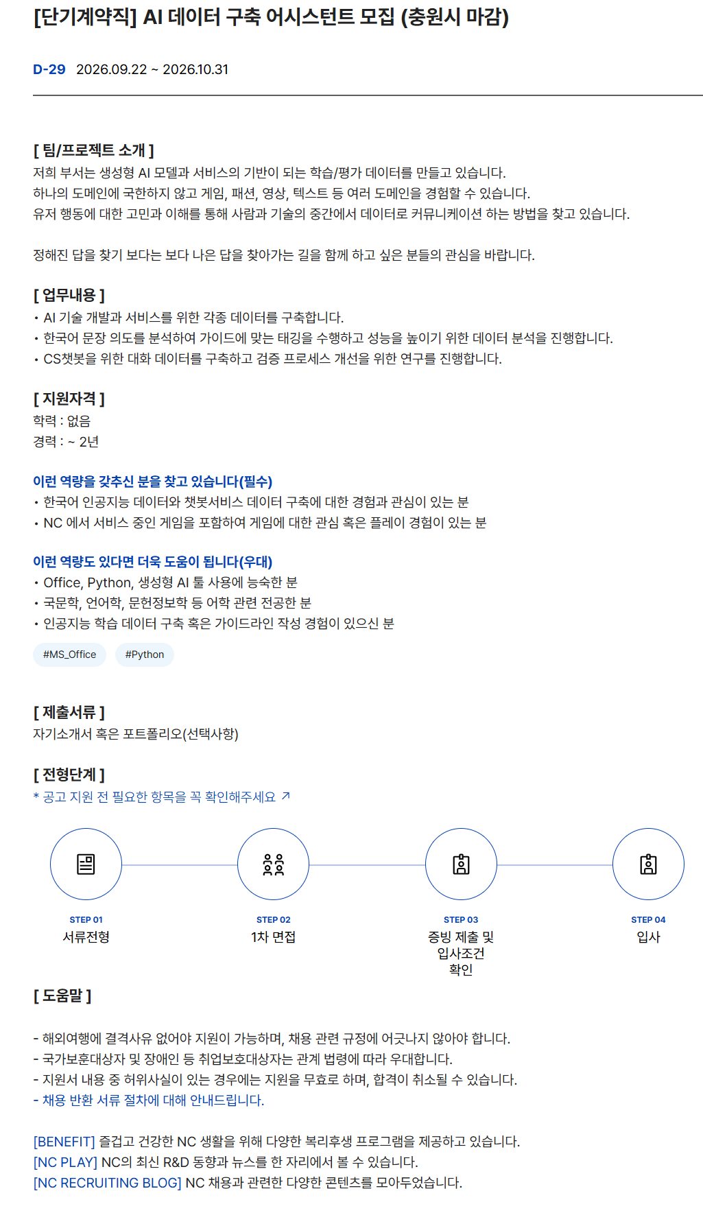 screencapture-careers-ncsoft-apply-view-101298-2026-10-02-12_17_24.png