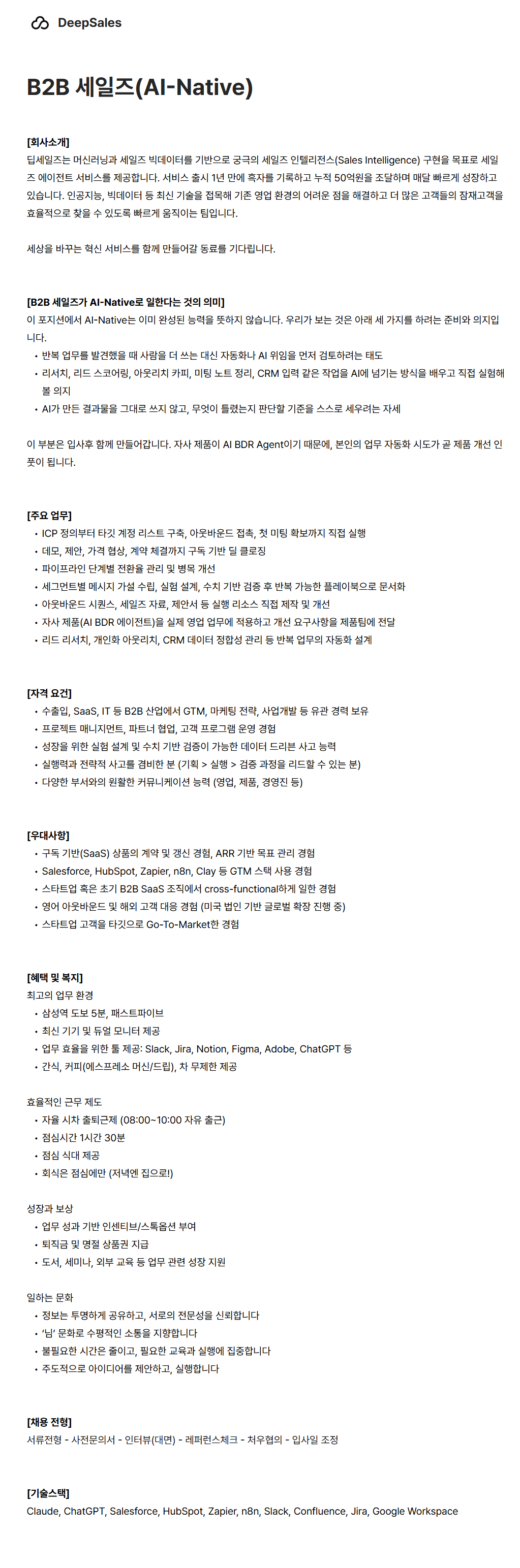 screencapture-deepsales-career-greetinghr-ko-o-191030-2026-09-09-17_37_00.png