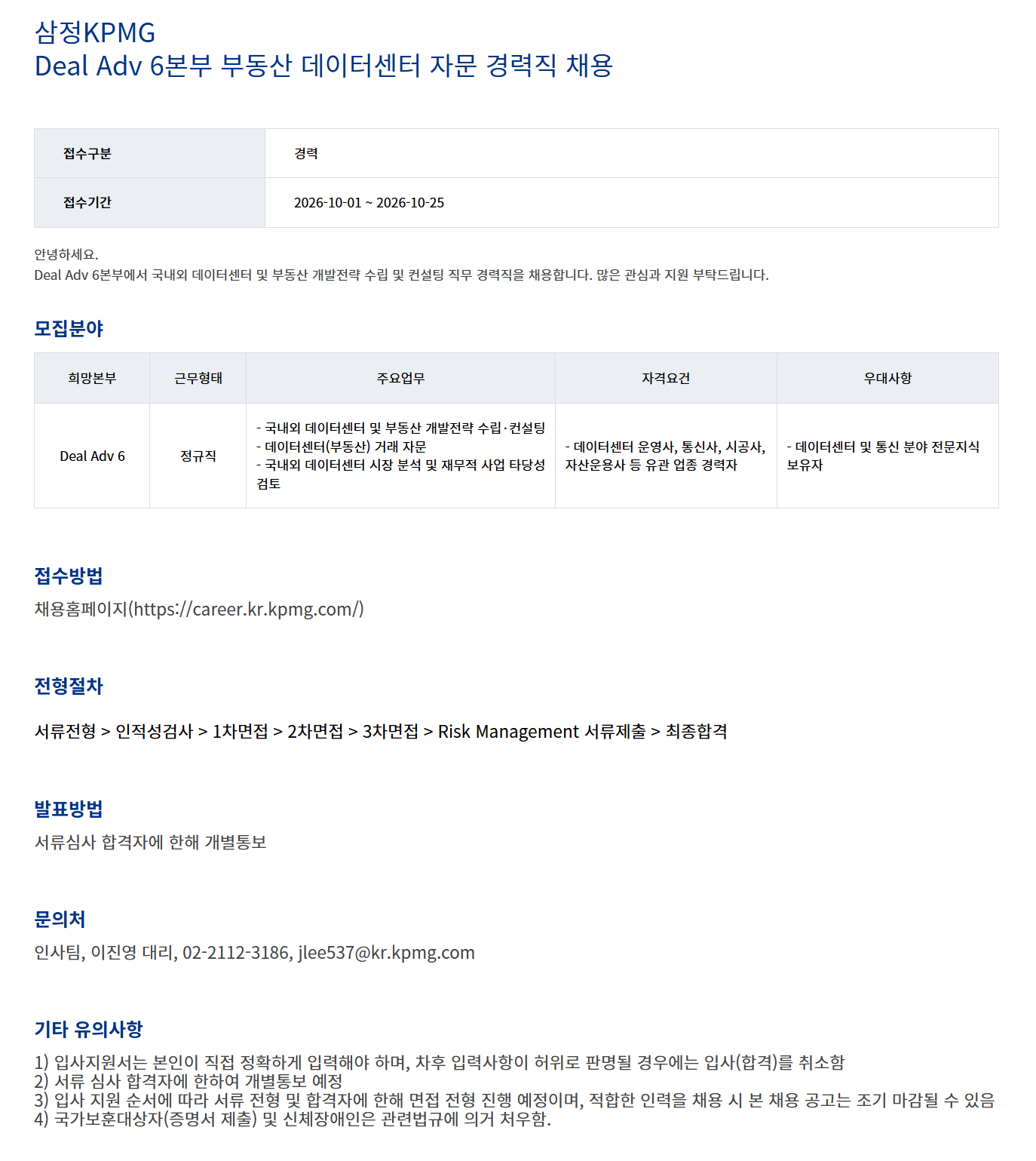 screencapture-career-kr-kpmg-hr-rec-recruit-jobopen-controller-candidate-JobOpen310WebController-DetailInit-hr-2026-10-01-13_32_36.png