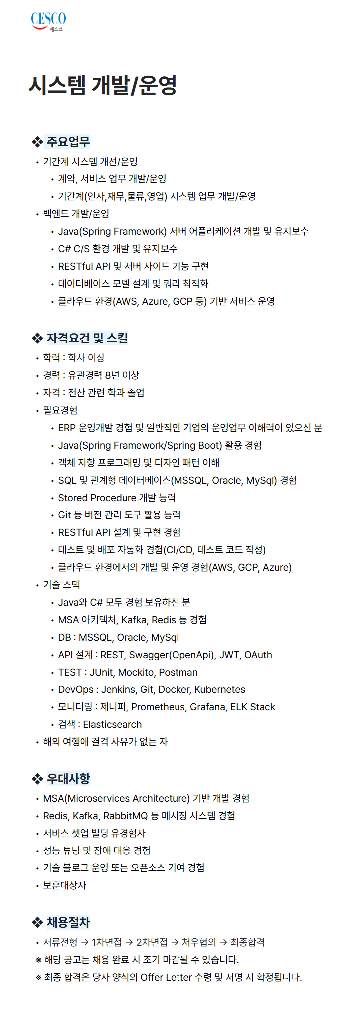 screencapture-cesco-career-greetinghr-ko-o-205815-2026-07-28-17_52_14.png