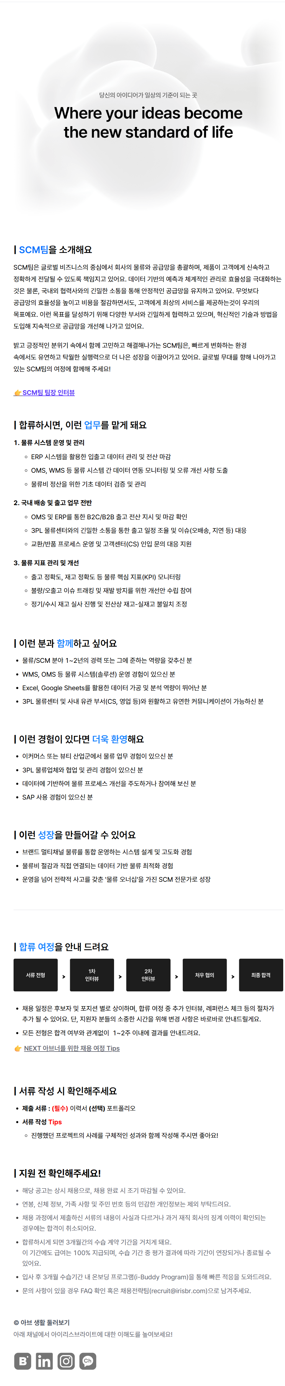 screencapture-career-irisbright-co-kr-job-posting-6ZSYQ3Tm-2026-07-02-10_42_59.png