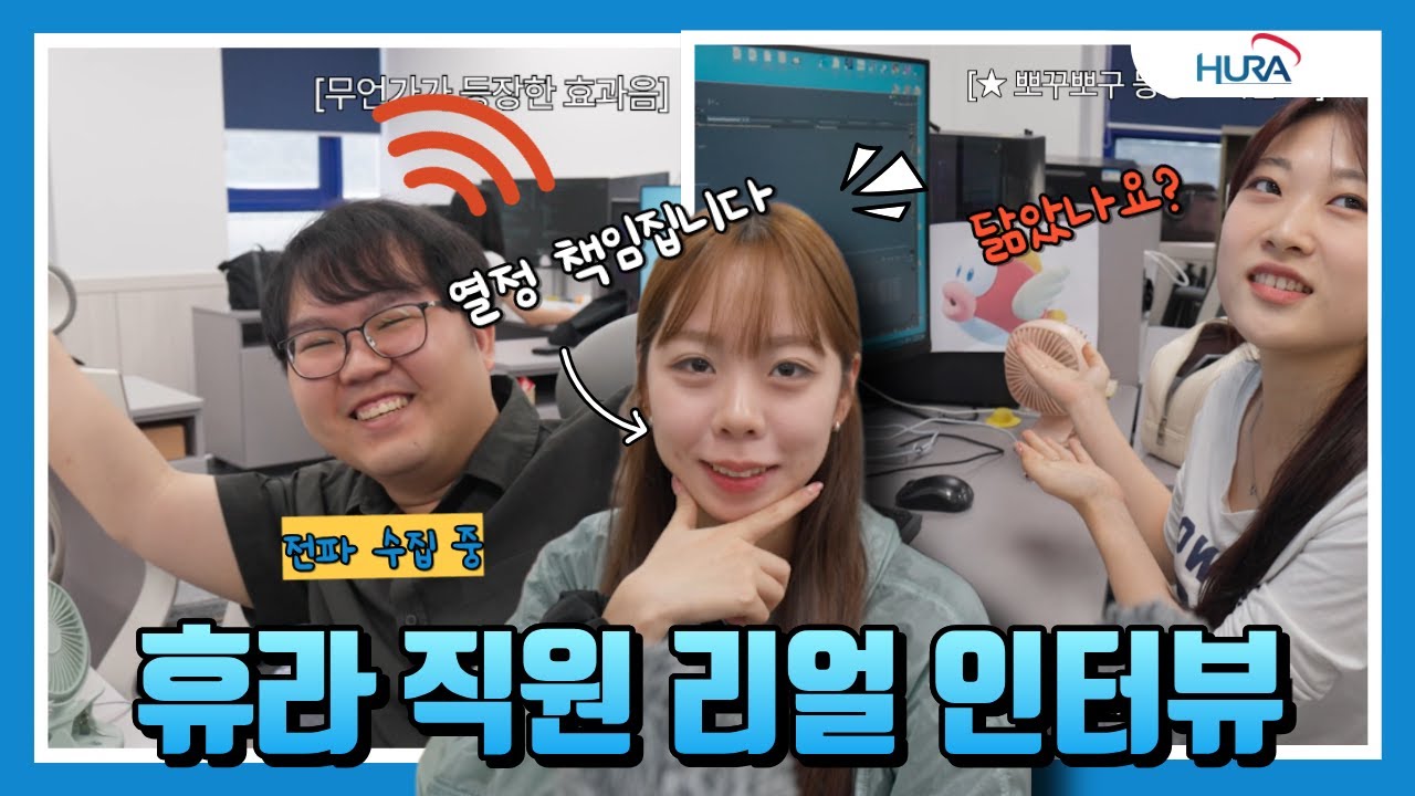 [HURA]휴라 3년이면 전파를 모을 수 있다?!ㅣ휴라 직원 리얼 인터뷰