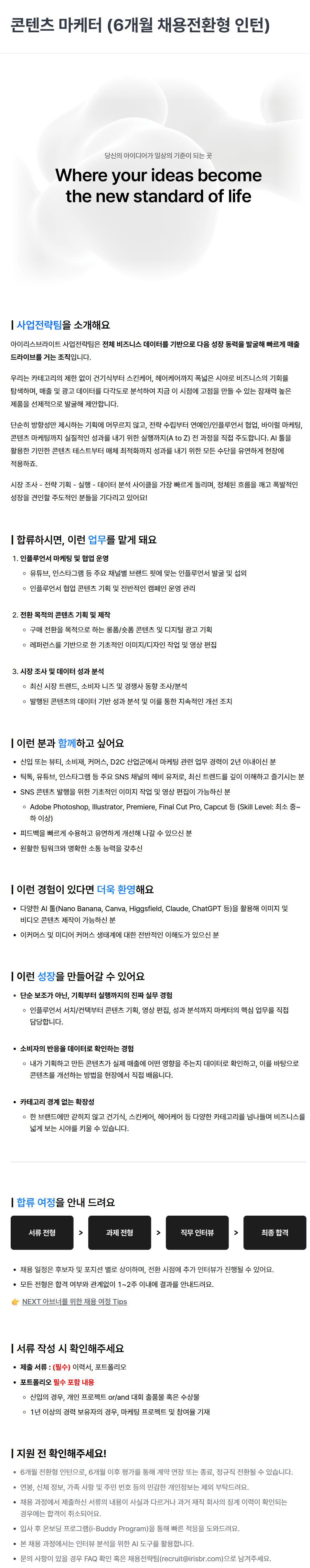 screencapture-career-irisbright-co-kr-job-posting-aU6ShmvK-2026-06-09-16_03_16.png