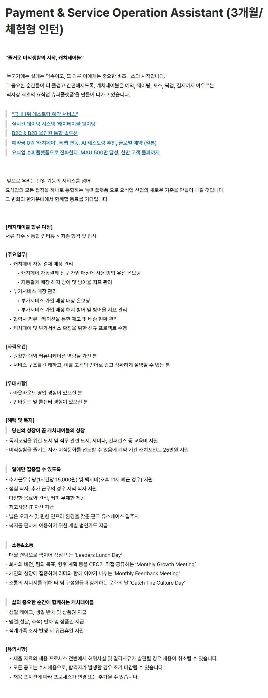 스크린샷_14-9-2026_225110_career.catchtable.co.kr.jpeg
