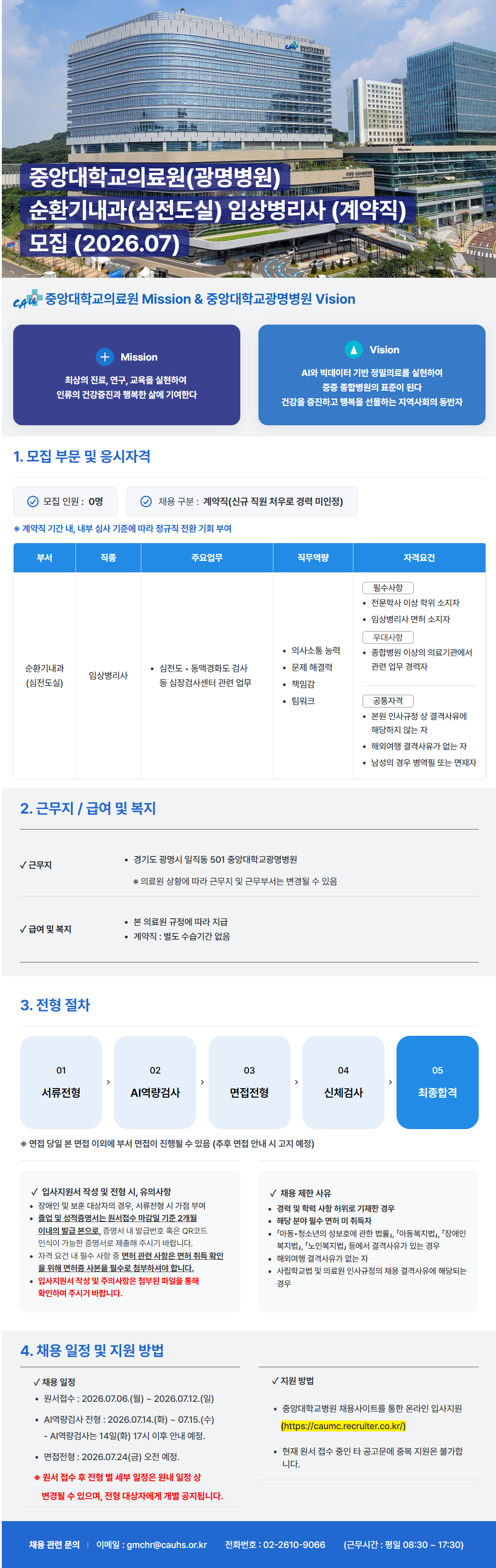 screencapture-caumc-recruiter-co-kr-career-jobs-121127-2026-07-07-10_20_52.png