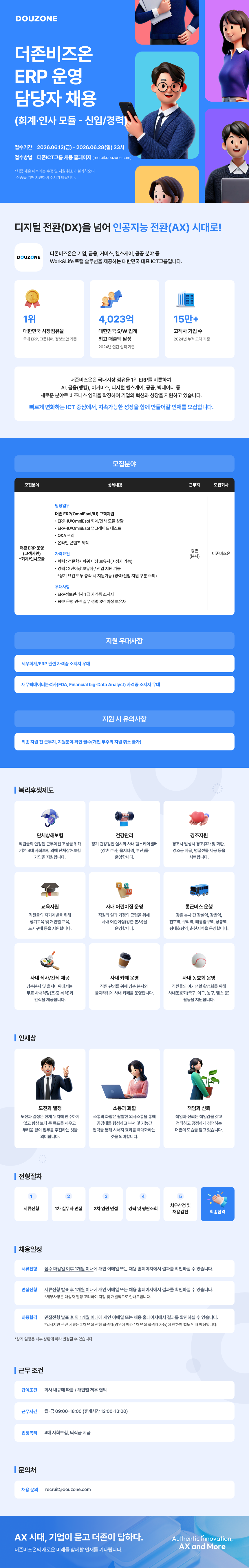 채용공고_더존비즈온 ERP 운영 담당자 채용.png