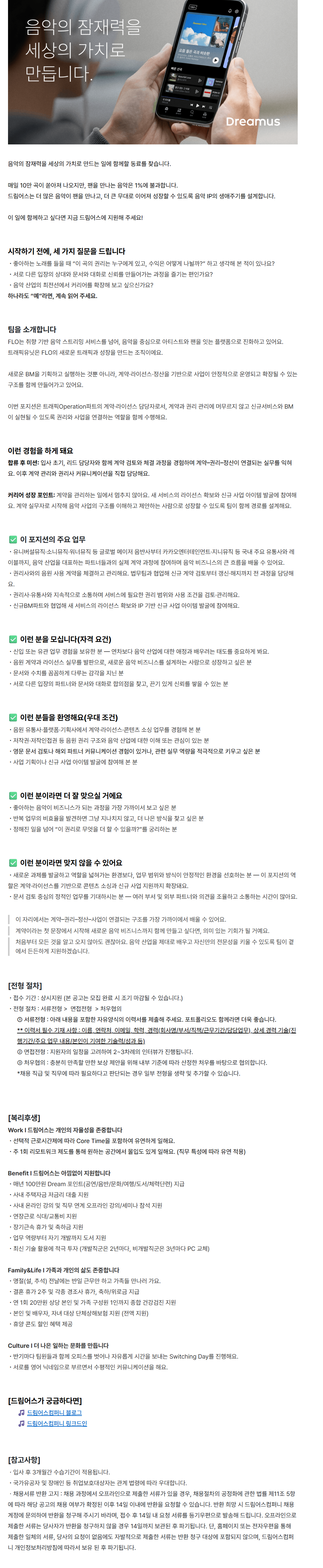 screencapture-dreamuscompany-career-greetinghr-ko-o-231323-2026-09-04-15_44_55.png