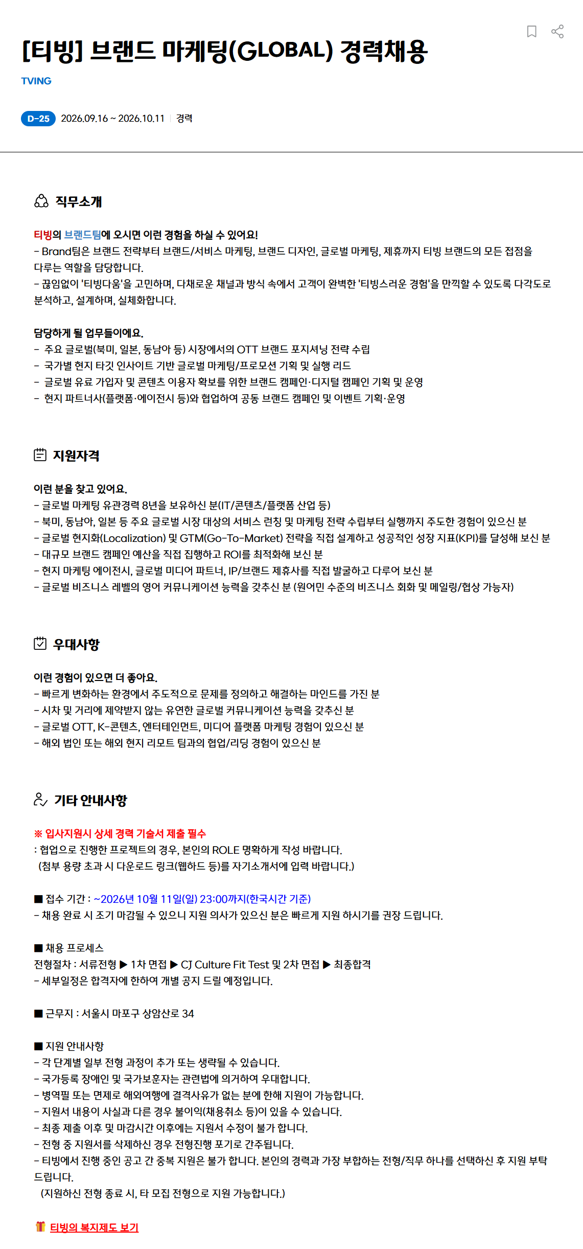 screencapture-recruit-cj-net-recruit-ko-recruit-recruit-bestDetail-fo-2026-09-16-17_42_18.png