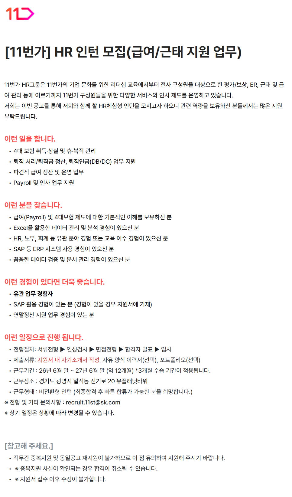 screencapture-11st-career-greetinghr-ko-o-221094-2026-06-12-16_13_03.png