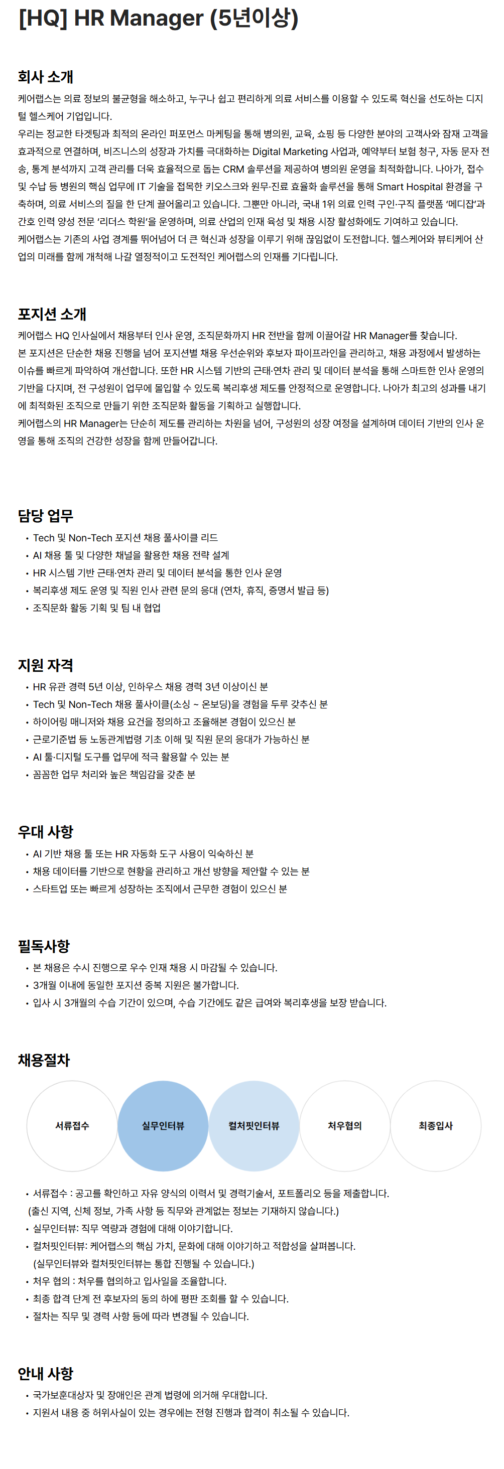 screencapture-carelabs-career-greetinghr-ko-o-217364-2026-06-25-10_23_29.png