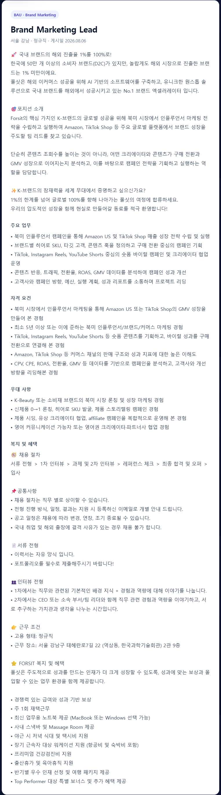 screencapture-jobs-forsit-co-kr-brand-marketing-lead-2-2026-08-25-16_03_44.png