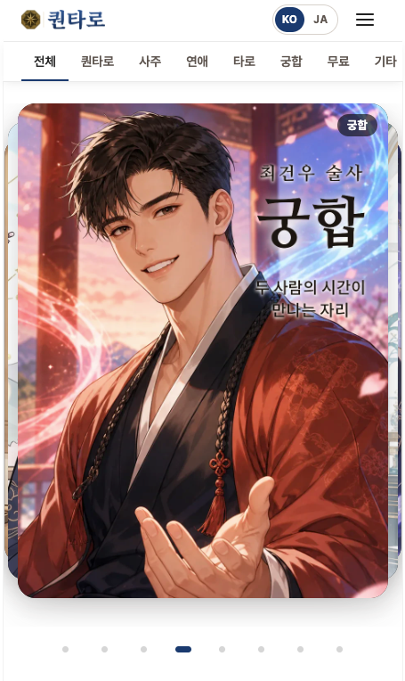 퀀타로 앱 궁합 화면