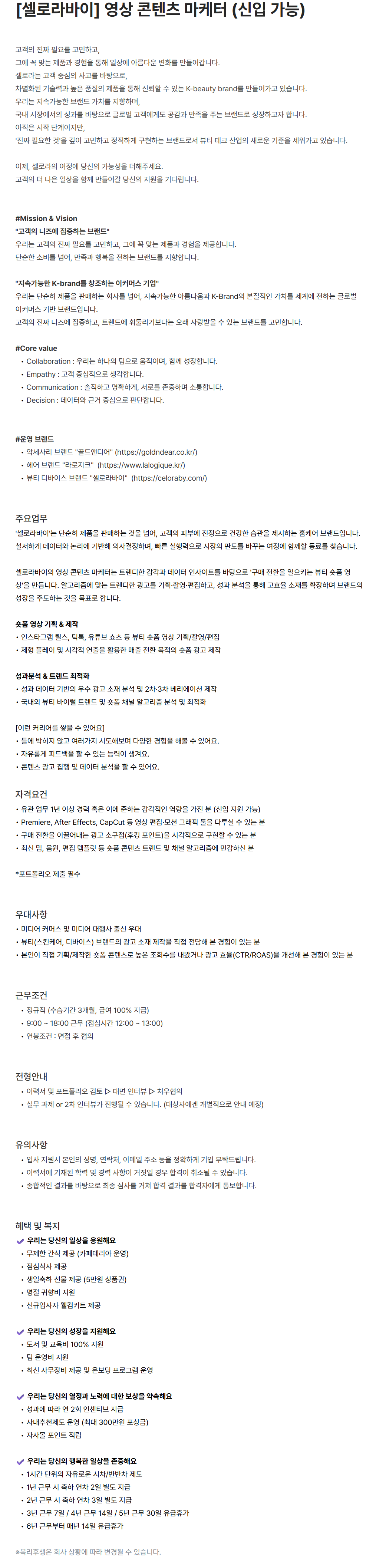 screencapture-celora-career-greetinghr-ko-o-227650-2026-07-16-15_18_20.png