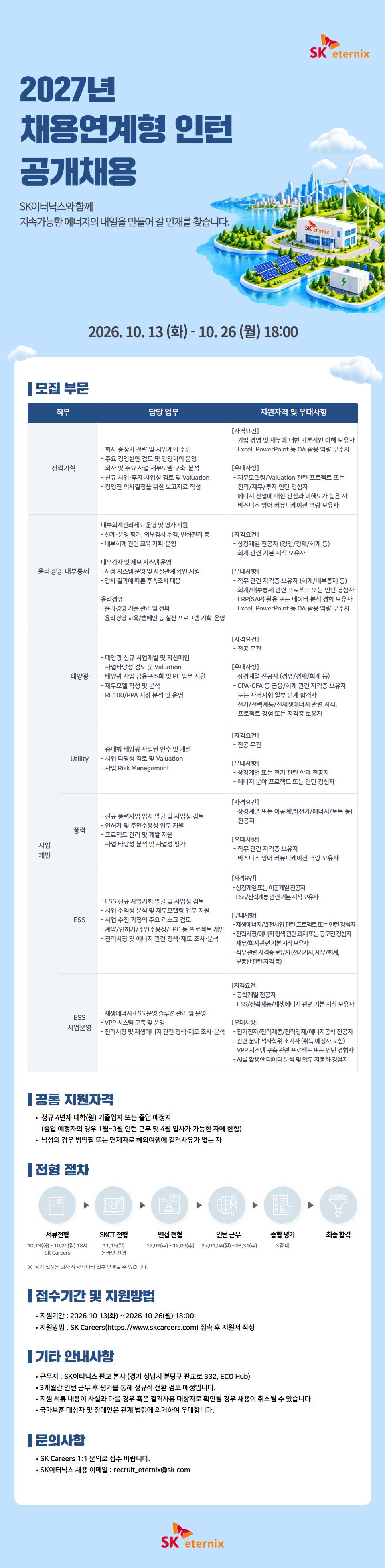 SK 이터닉스 채용연계형 인턴.jpg